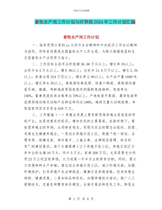 畜牧水产局工作计划与疗养院2024年工作计划汇编