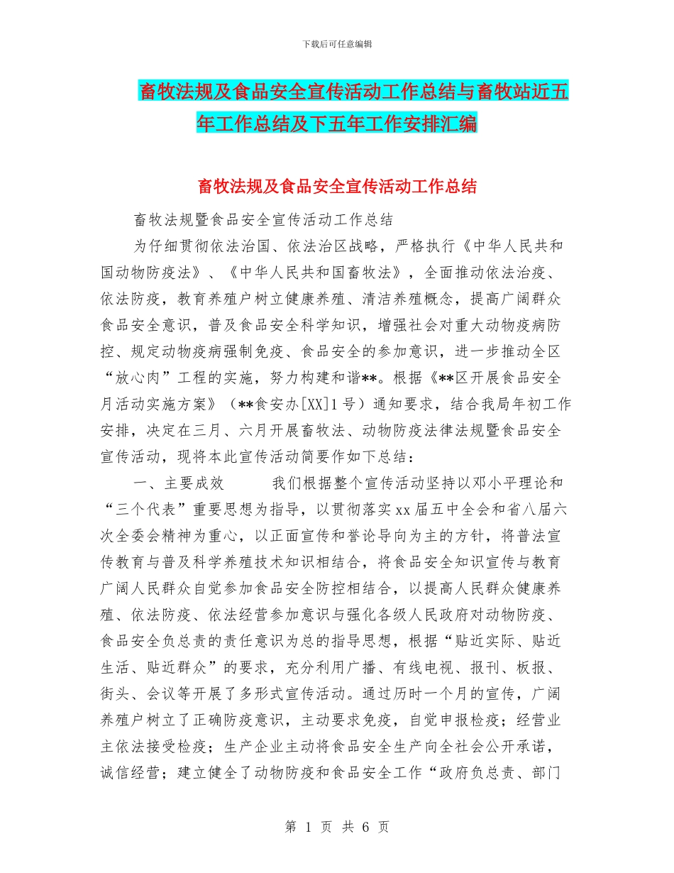 畜牧法规及食品安全宣传活动工作总结与畜牧站近五年工作总结及下五年工作安排汇编_第1页