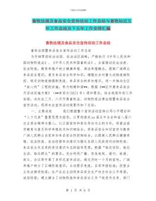 畜牧法规及食品安全宣传活动工作总结与畜牧站近五年工作总结及下五年工作安排汇编