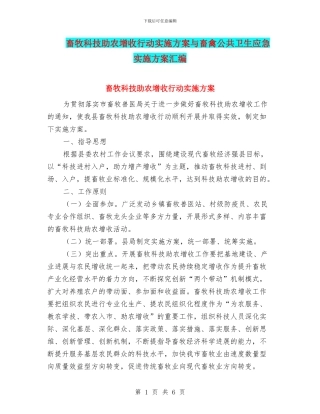 畜牧科技助农增收行动实施方案与畜禽公共卫生应急实施方案汇编