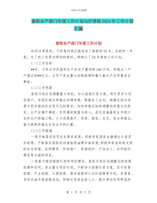 畜牧水产部门年度工作计划与疗养院2024年工作计划汇编
