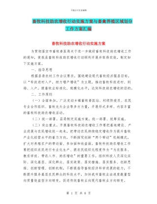 畜牧科技助农增收行动实施方案与畜禽养殖区域划分工作方案汇编