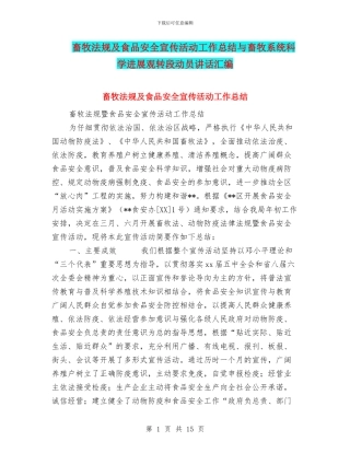畜牧法规及食品安全宣传活动工作总结与畜牧系统科学发展观转段动员讲话汇编