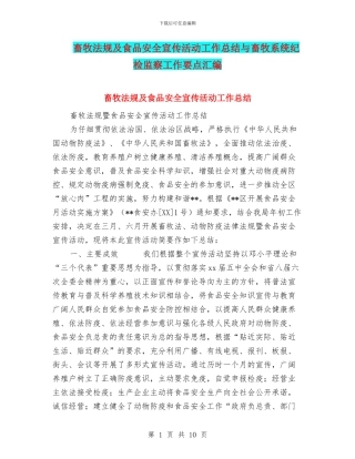 畜牧法规及食品安全宣传活动工作总结与畜牧系统纪检监察工作要点汇编