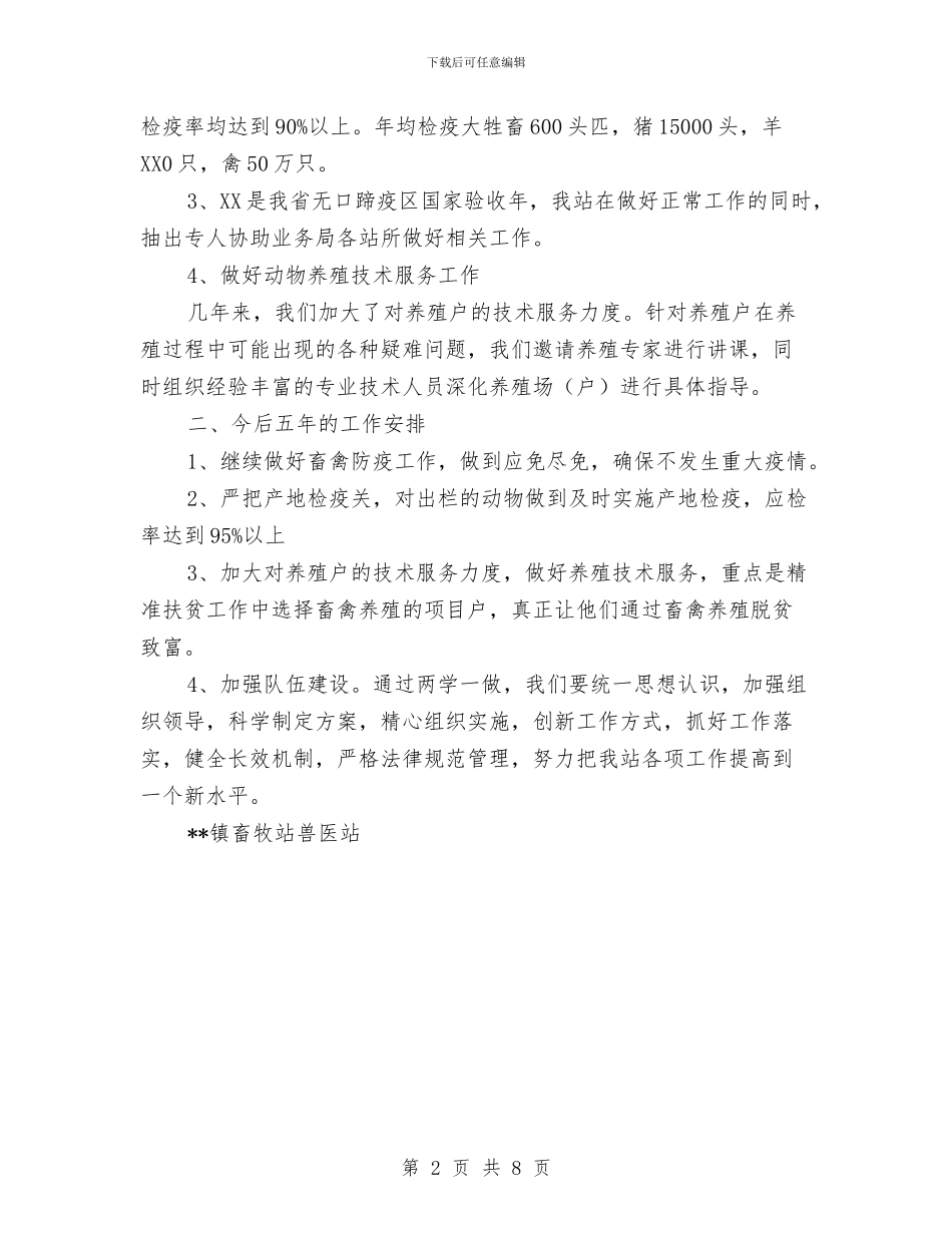 畜牧站近五年工作总结及下五年工作安排与畜牧系统纪检监察工作要点汇编_第2页