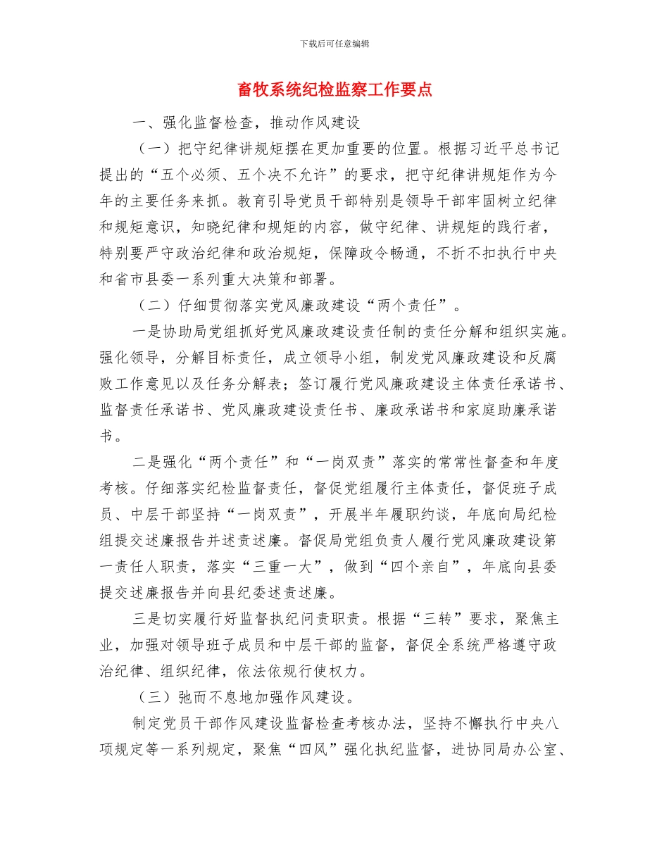 畜牧站近五年工作总结及下五年工作安排与畜牧系统纪检监察工作要点汇编_第3页