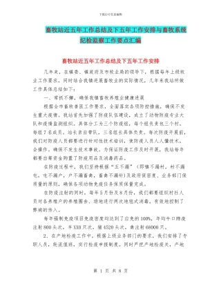 畜牧站近五年工作总结及下五年工作安排与畜牧系统纪检监察工作要点汇编