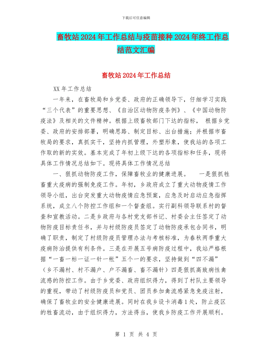 畜牧站2024年工作总结与疫苗接种2024年终工作总结范文汇编_第1页