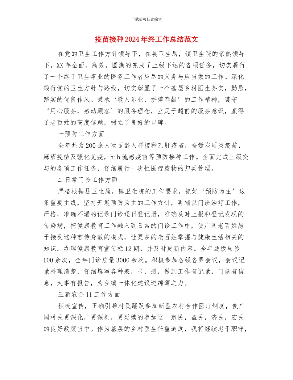 畜牧站2024年工作总结与疫苗接种2024年终工作总结范文汇编_第3页