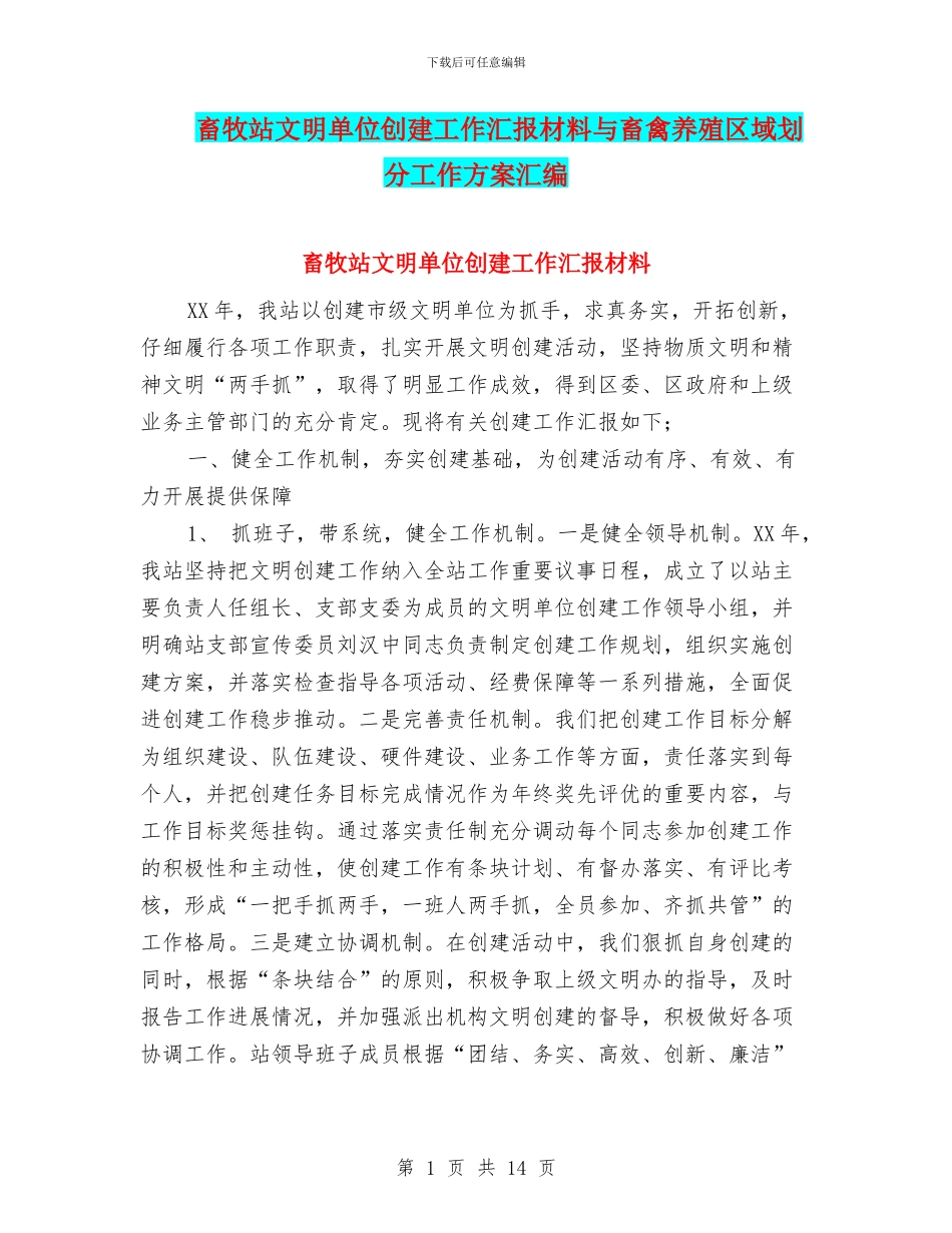 畜牧站文明单位创建工作汇报材料与畜禽养殖区域划分工作方案汇编_第1页