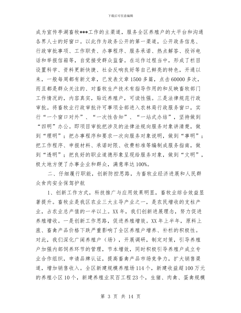 畜牧站文明单位创建工作汇报材料与畜禽养殖区域划分工作方案汇编_第3页