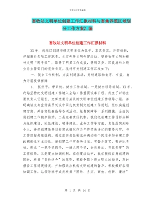 畜牧站文明单位创建工作汇报材料与畜禽养殖区域划分工作方案汇编