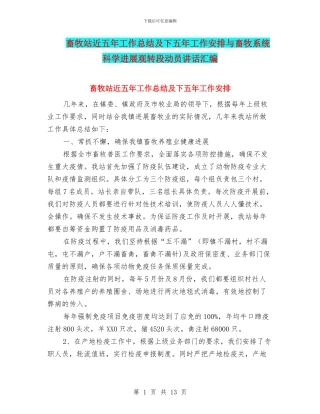 畜牧站近五年工作总结及下五年工作安排与畜牧系统科学发展观转段动员讲话汇编