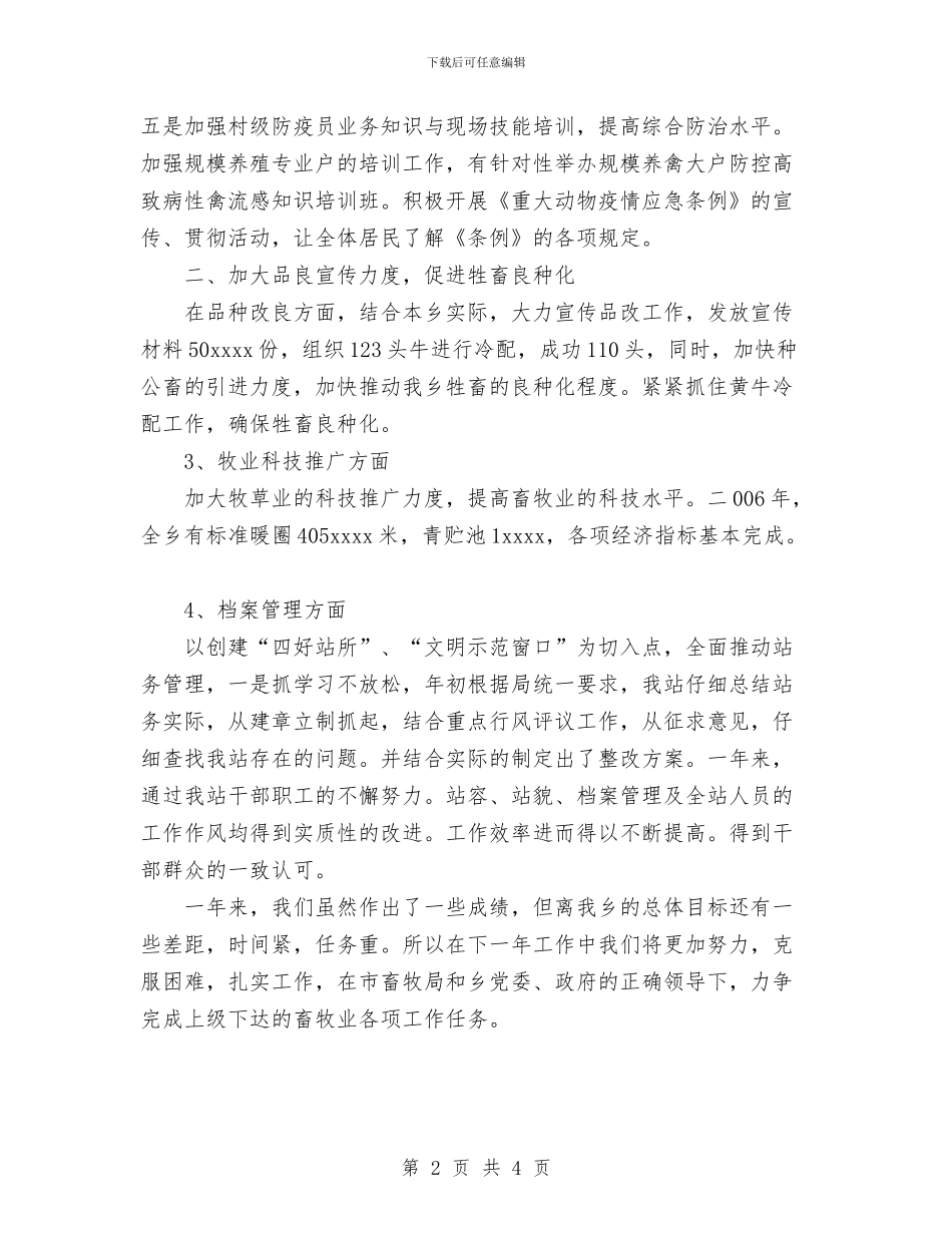 畜牧站2024年工作总结与疗养院药剂科2024年度工作总结汇编_第2页