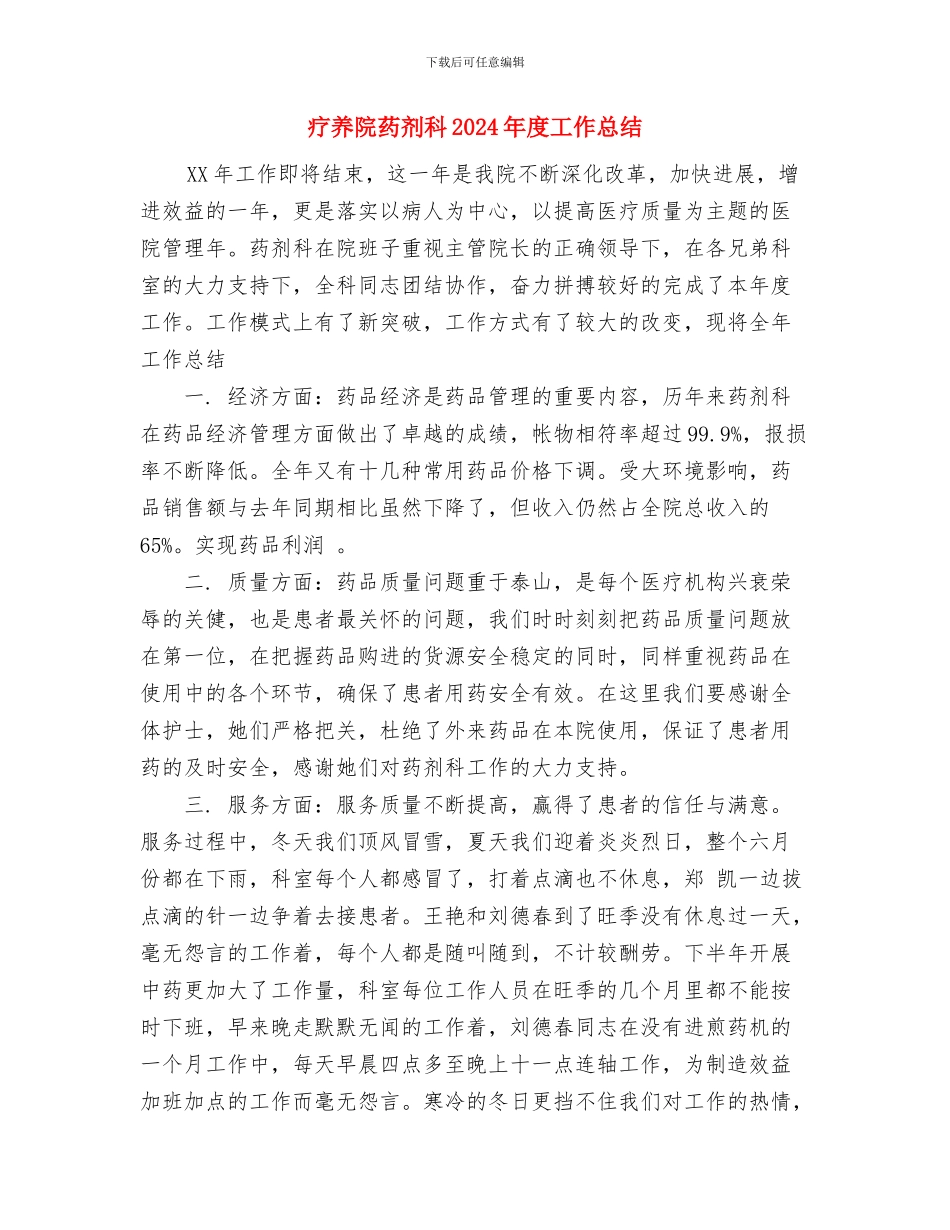 畜牧站2024年工作总结与疗养院药剂科2024年度工作总结汇编_第3页
