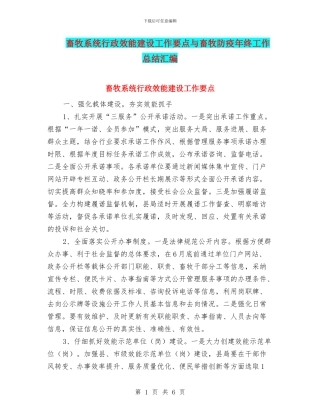 畜牧系统行政效能建设工作要点与畜牧防疫年终工作总结汇编