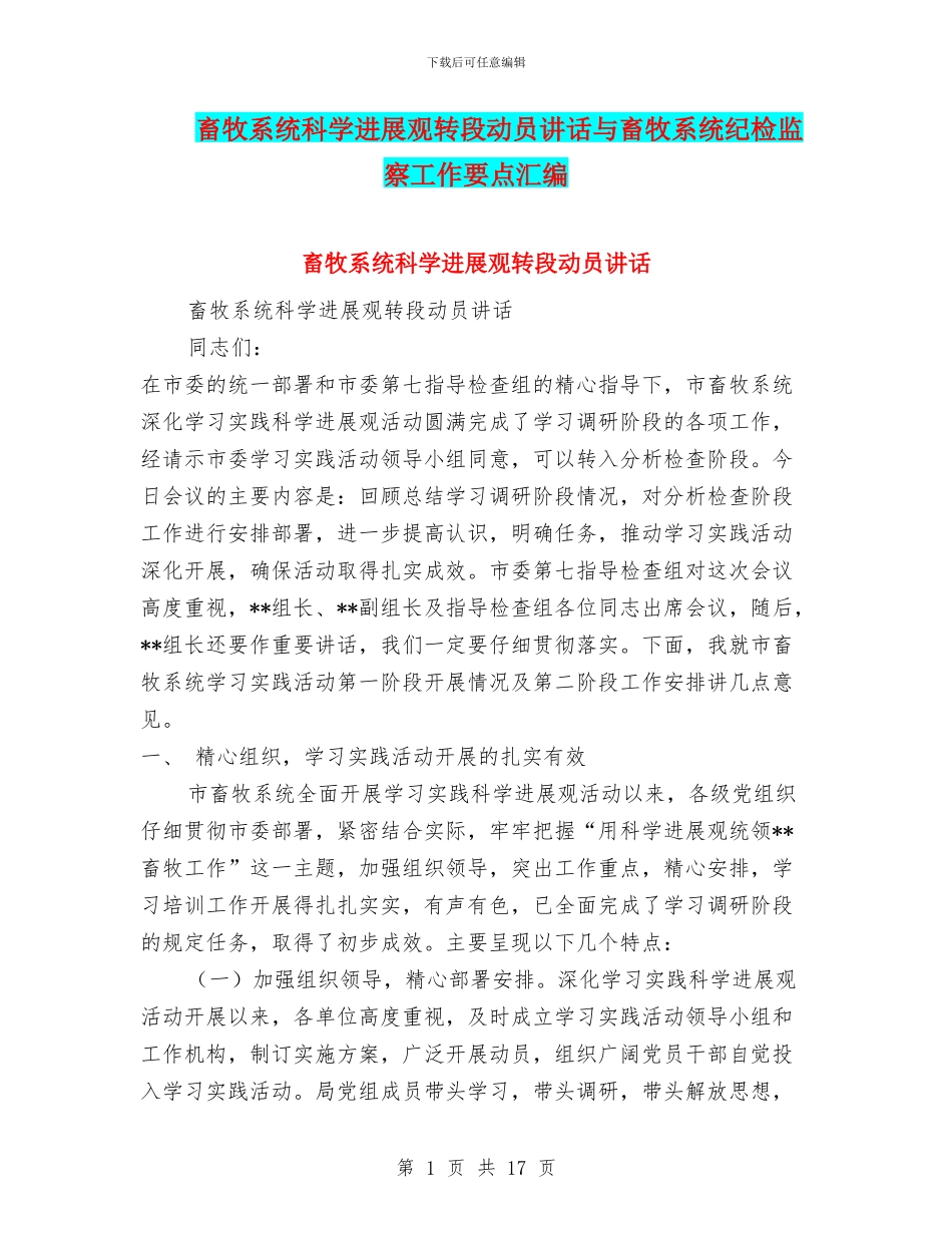 畜牧系统科学发展观转段动员讲话与畜牧系统纪检监察工作要点汇编_第1页
