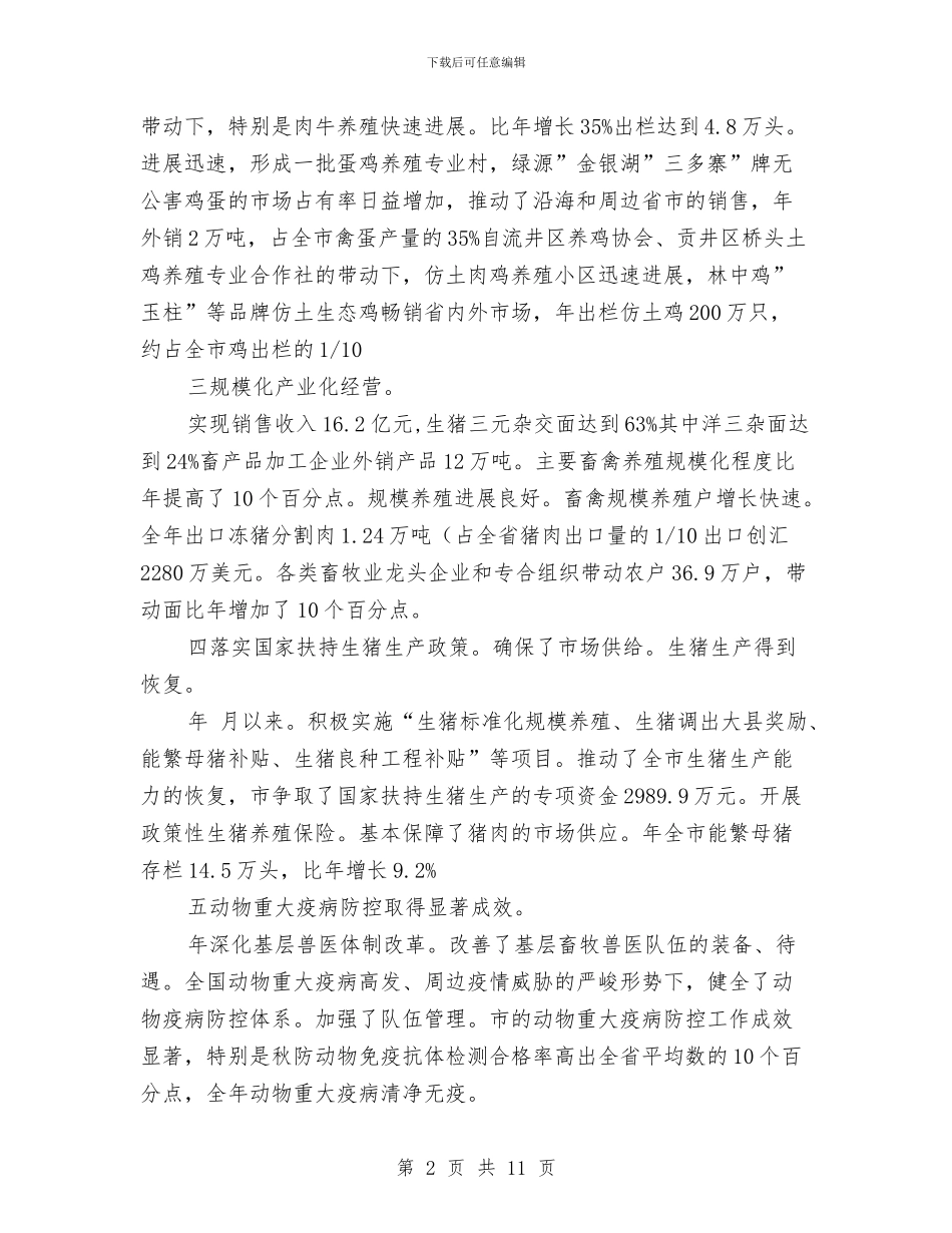 畜牧经济交流会领导讲话稿与畜牧部门瘦肉精整治通知汇编_第2页