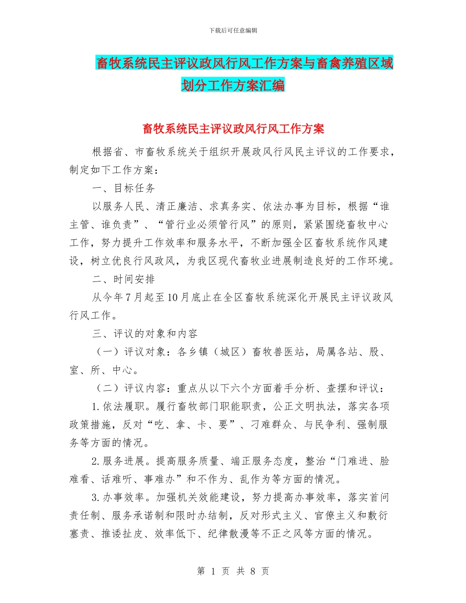 畜牧系统民主评议政风行风工作方案与畜禽养殖区域划分工作方案汇编_第1页