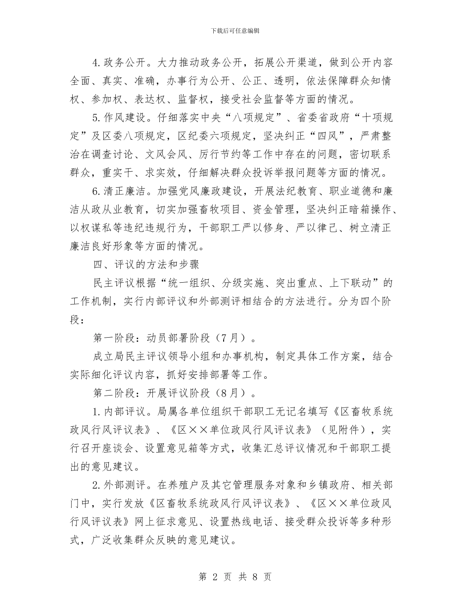 畜牧系统民主评议政风行风工作方案与畜禽养殖区域划分工作方案汇编_第2页