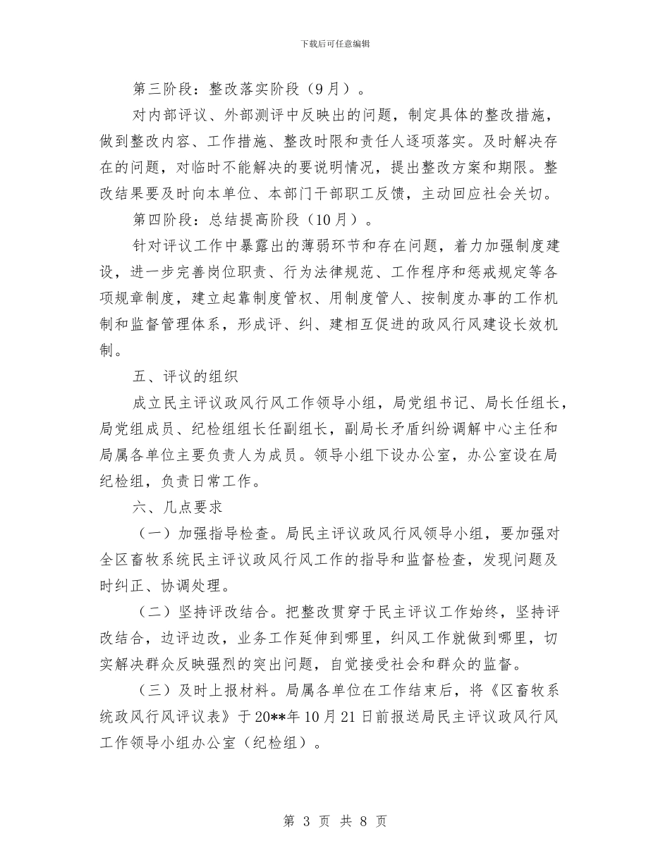 畜牧系统民主评议政风行风工作方案与畜禽养殖区域划分工作方案汇编_第3页