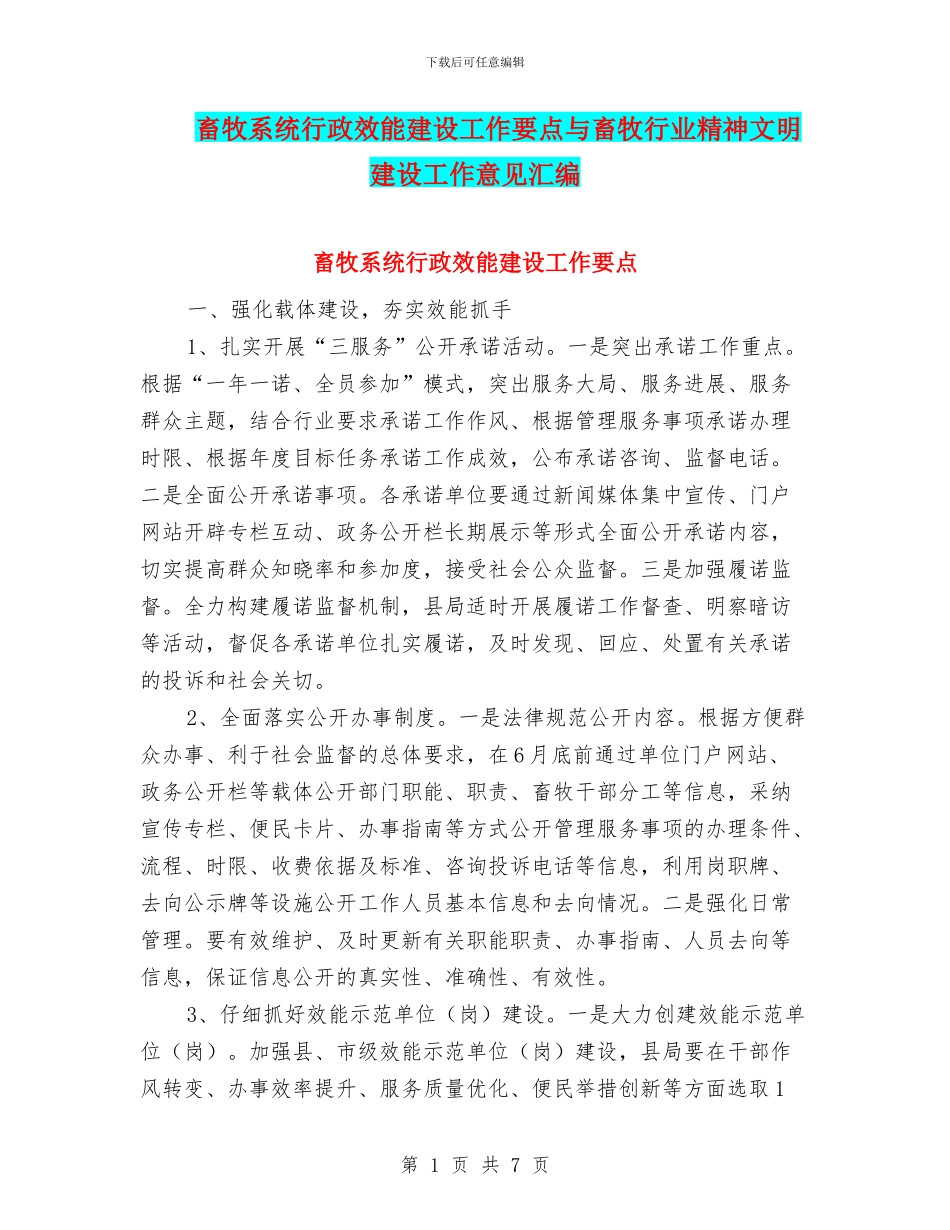 畜牧系统行政效能建设工作要点与畜牧行业精神文明建设工作意见汇编_第1页