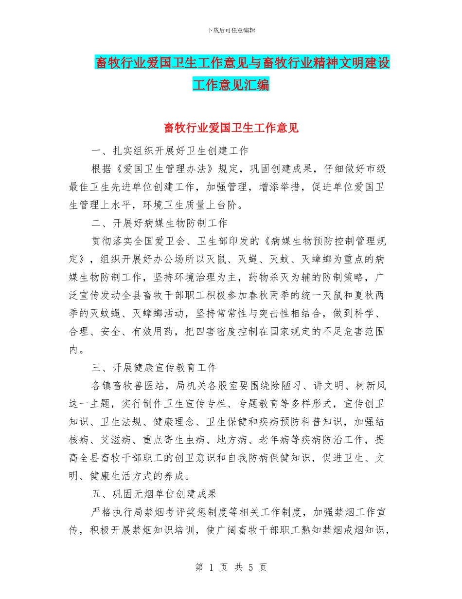 畜牧行业爱国卫生工作意见与畜牧行业精神文明建设工作意见汇编_第1页