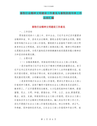 畜牧行业精神文明建设工作意见与畜牧防疫年终工作总结汇编