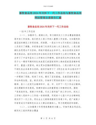 畜牧食品局2024年关心下一代工作总结与畜牧食品局网站管理自查报告汇编
