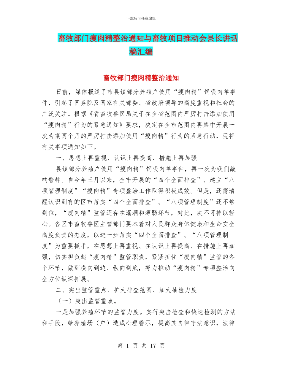 畜牧部门瘦肉精整治通知与畜牧项目推进会县长讲话稿汇编_第1页
