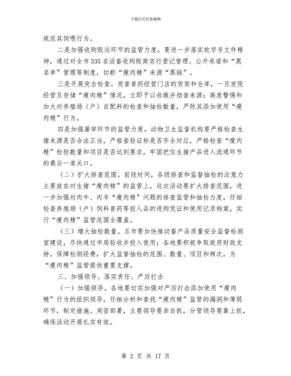 畜牧部门瘦肉精整治通知与畜牧项目推进会县长讲话稿汇编_第2页