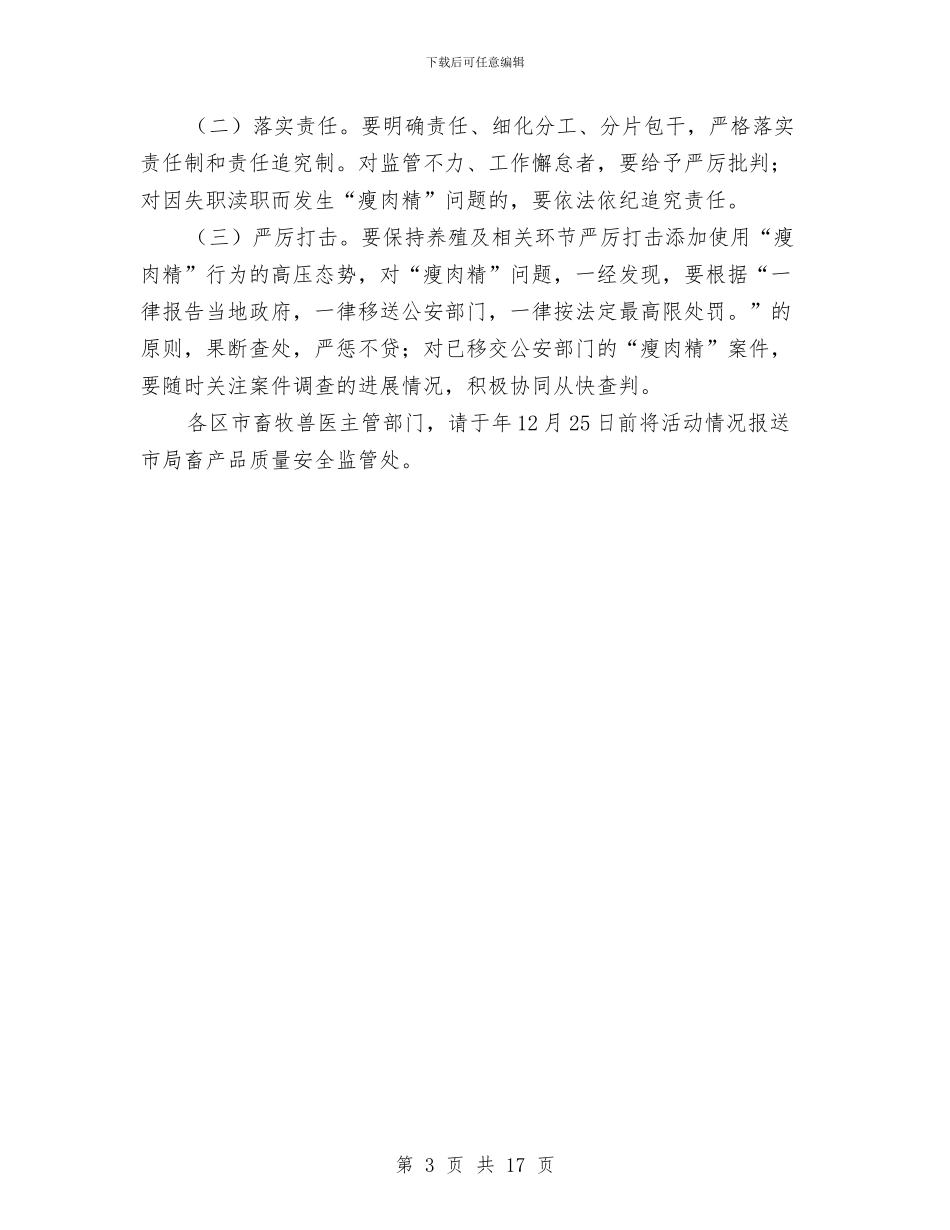 畜牧部门瘦肉精整治通知与畜牧项目推进会县长讲话稿汇编_第3页