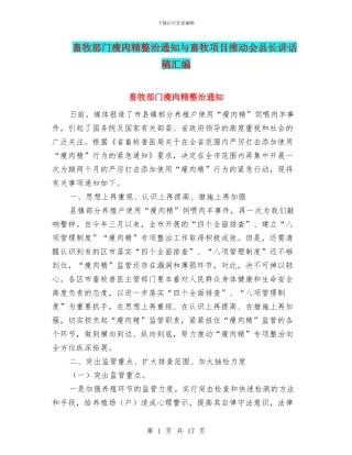 畜牧部门瘦肉精整治通知与畜牧项目推进会县长讲话稿汇编