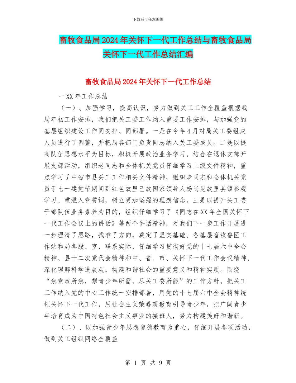 畜牧食品局2024年关心下一代工作总结与畜牧食品局关心下一代工作总结汇编_第1页