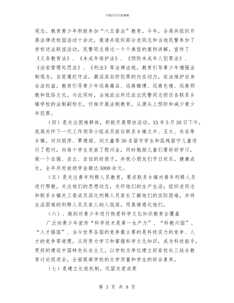 畜牧食品局2024年关心下一代工作总结与畜牧食品局关心下一代工作总结汇编_第3页