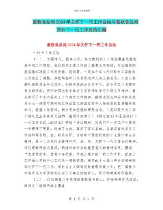 畜牧食品局2024年关心下一代工作总结与畜牧食品局关心下一代工作总结汇编
