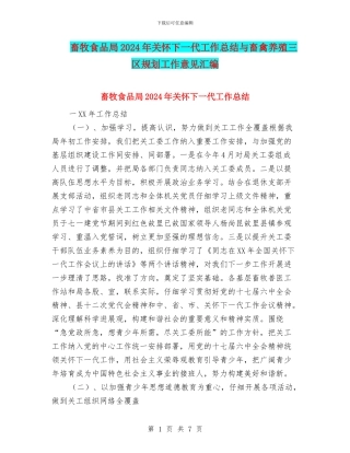 畜牧食品局2024年关心下一代工作总结与畜禽养殖三区规划工作意见汇编