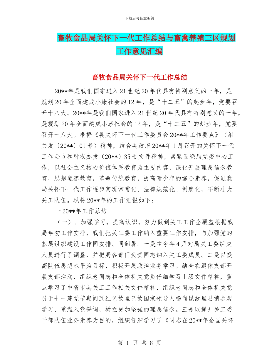 畜牧食品局关心下一代工作总结与畜禽养殖三区规划工作意见汇编_第1页