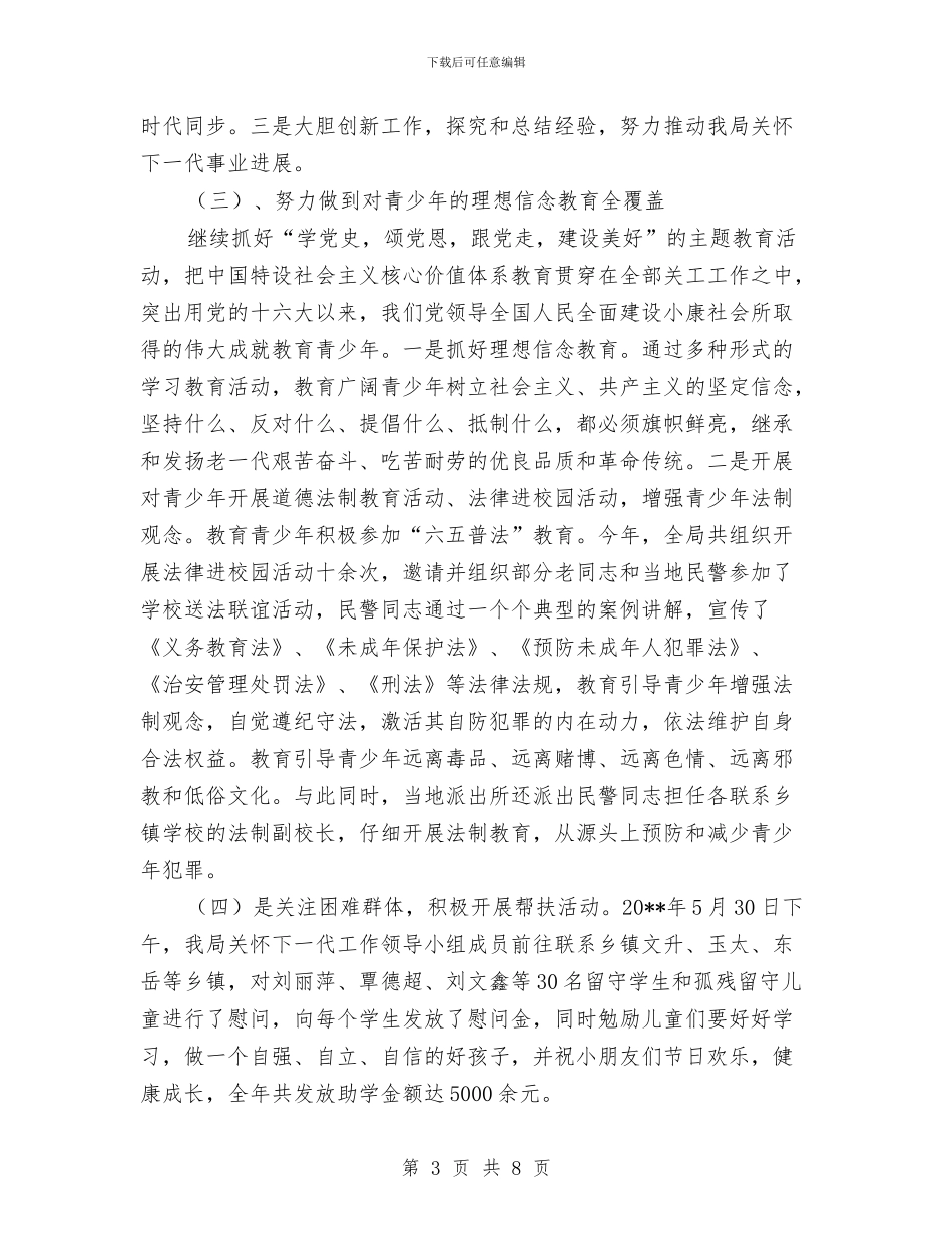 畜牧食品局关心下一代工作总结与畜禽养殖三区规划工作意见汇编_第3页