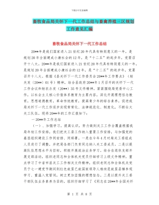 畜牧食品局关心下一代工作总结与畜禽养殖三区规划工作意见汇编