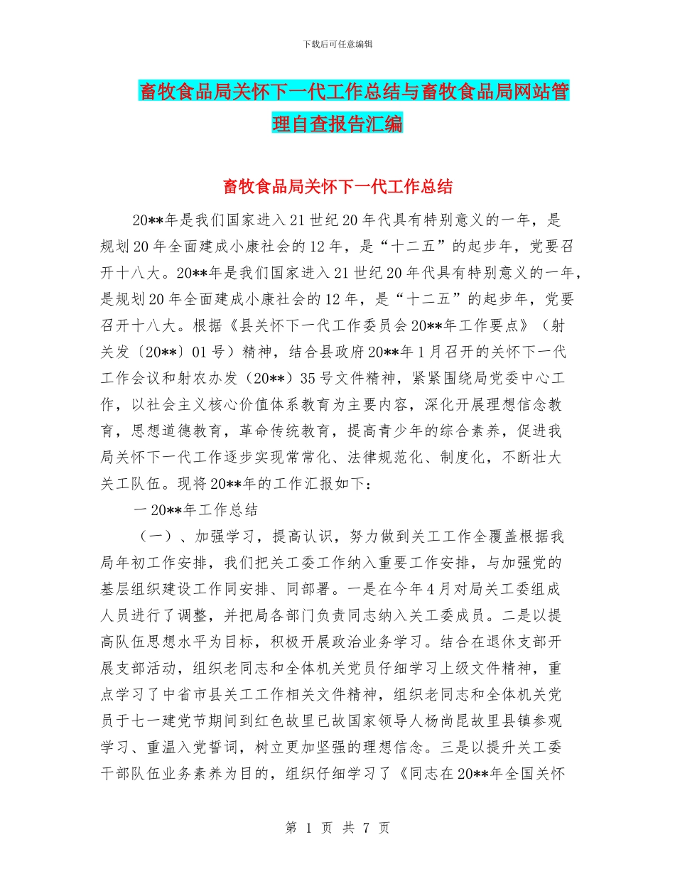 畜牧食品局关心下一代工作总结与畜牧食品局网站管理自查报告汇编_第1页
