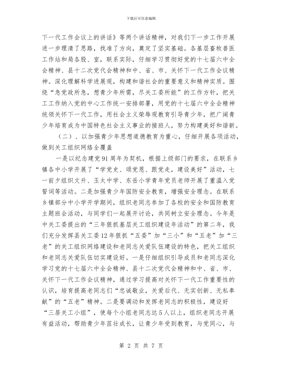 畜牧食品局关心下一代工作总结与畜牧食品局网站管理自查报告汇编_第2页