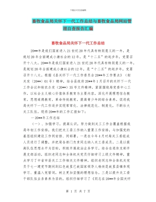 畜牧食品局关心下一代工作总结与畜牧食品局网站管理自查报告汇编