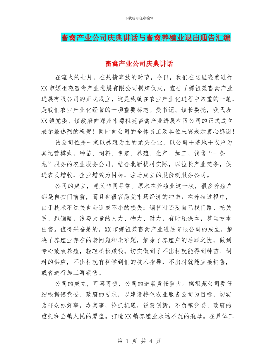 畜禽产业公司庆典讲话与畜禽养殖业退出通告汇编_第1页