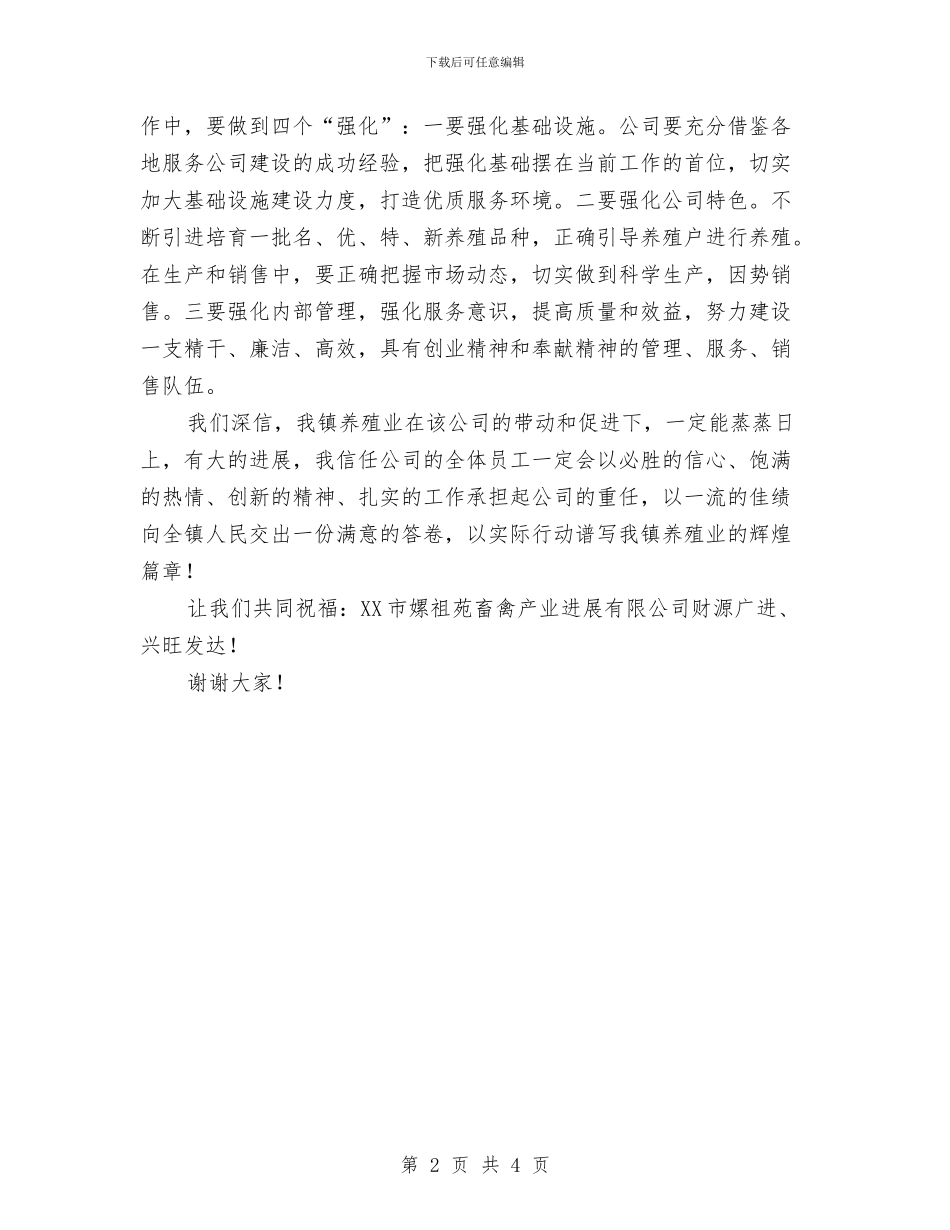 畜禽产业公司庆典讲话与畜禽养殖业退出通告汇编_第2页