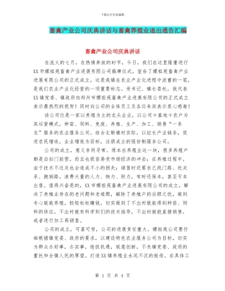 畜禽产业公司庆典讲话与畜禽养殖业退出通告汇编