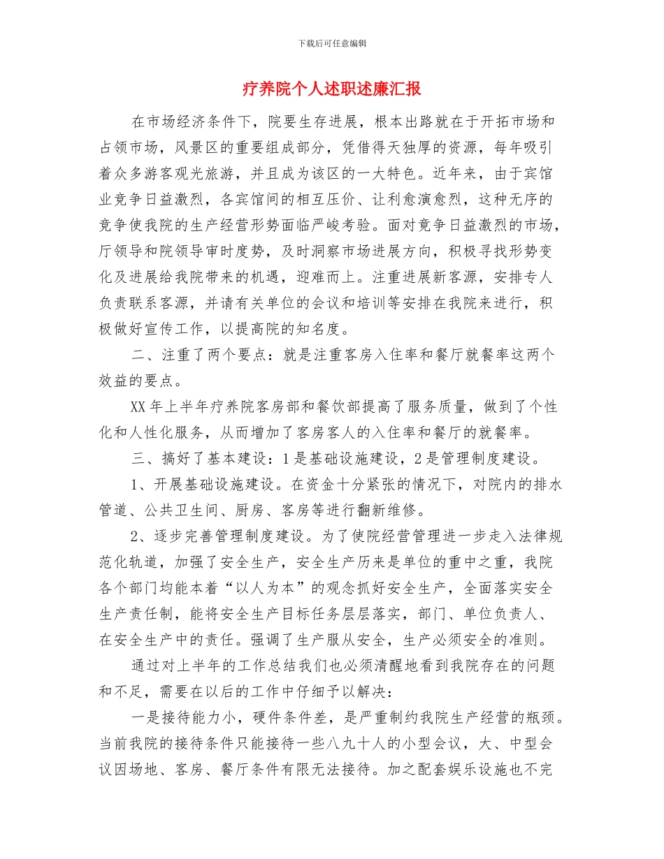 畜牧食品局网站管理自查报告与疗养院个人述职述廉汇报汇编_第3页