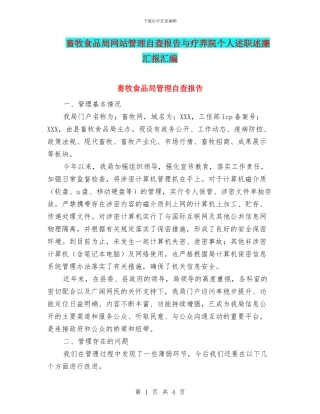 畜牧食品局网站管理自查报告与疗养院个人述职述廉汇报汇编