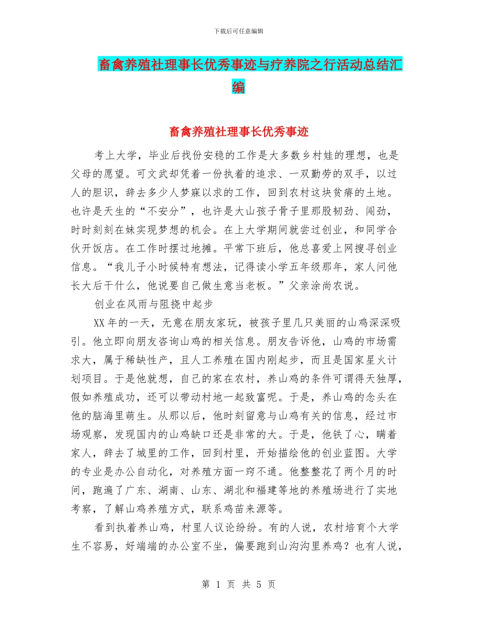 畜禽养殖社理事长优秀事迹与疗养院之行活动总结汇编_第1页