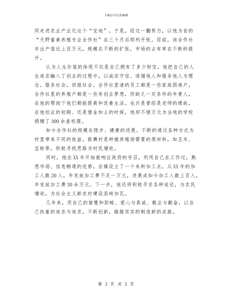 畜禽养殖社理事长优秀事迹与疗养院之行活动总结汇编_第3页